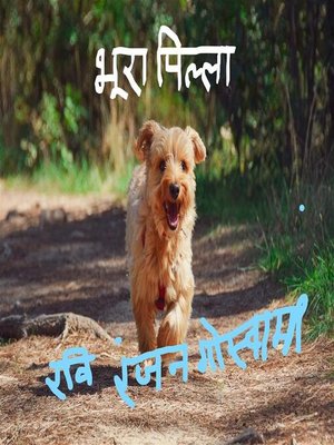 cover image of भूरा पिल्ला